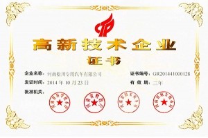 高新技術(shù)企業(yè)證書